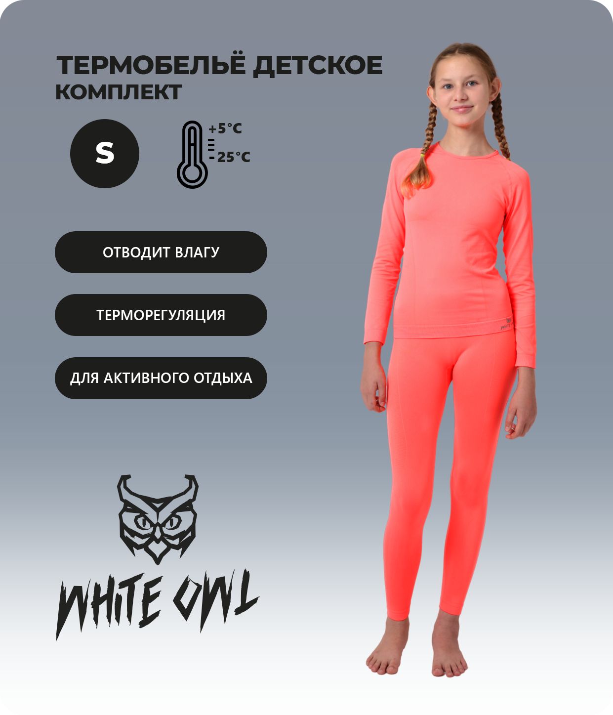 

Термобелье детское комплект White Owl W112742, оранжевый, 140, W112742