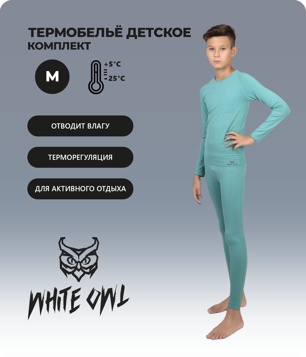 Термобелье детское комплект White Owl W112740 голубой 158 2275₽