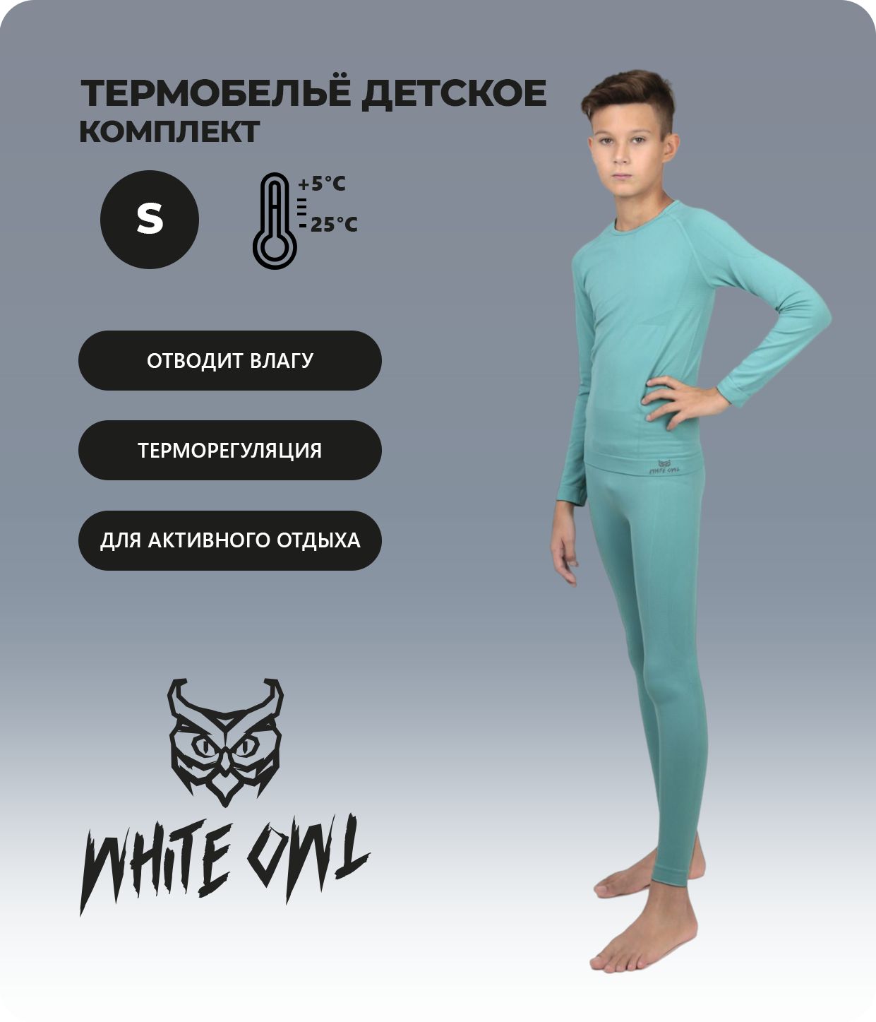 Термобелье детское комплект White Owl W112739, голубой, 140