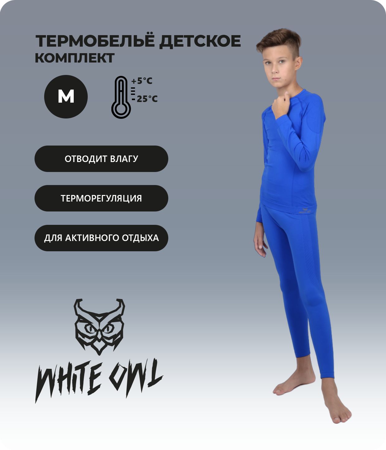 

Термобелье детское комплект White Owl W112737, синий, 158, W112737