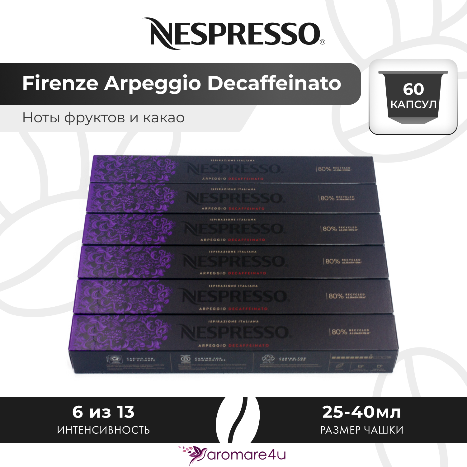 Кофе в капсулах Nespresso Arpeggio Decaffeinato, 6 шт по 10 капсул