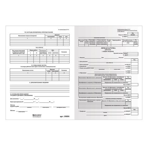 фото Бланк бухгалтерск офсет плотн личн карточк работника форма т-2 а4 2л 50шт brauberg 130201