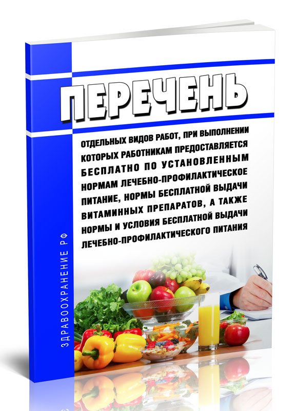 

Перечень отдельных видов работ, при выполнении которых работникам предоставляется
