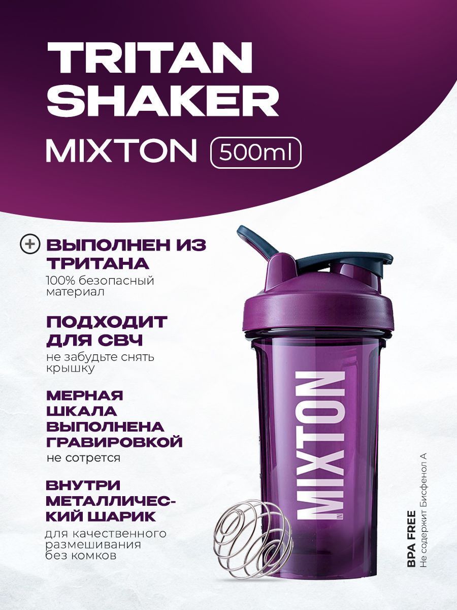 Шейкер MIXTON Tritan, Фиолетовый, 500 мл