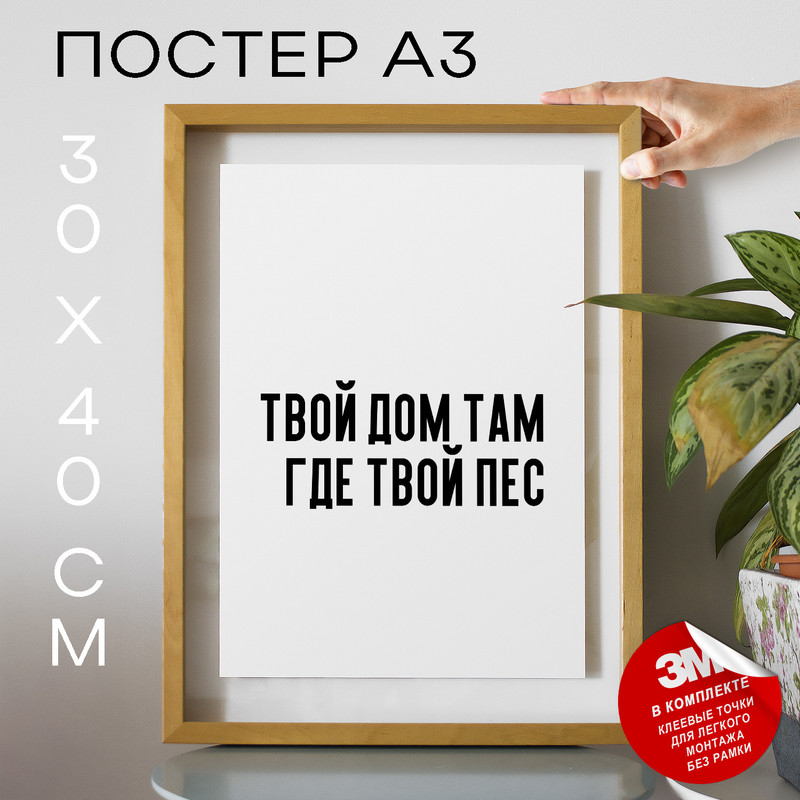 

Постер с надписью Про собак PS670 30х40, рамка А3, PS670