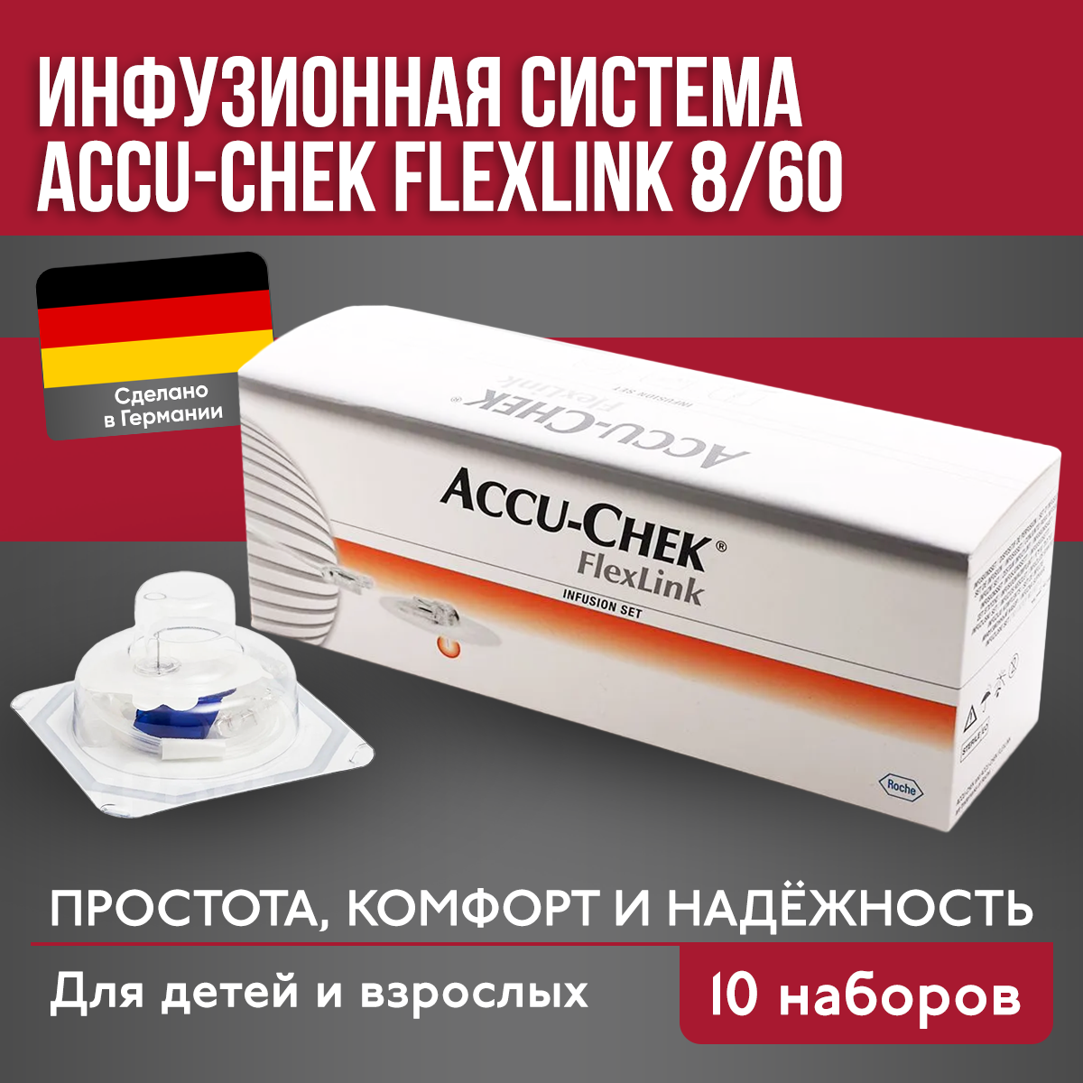 Инфузионная система Accu-Chek Акку-Чек Флекс-Линк, 10 шт