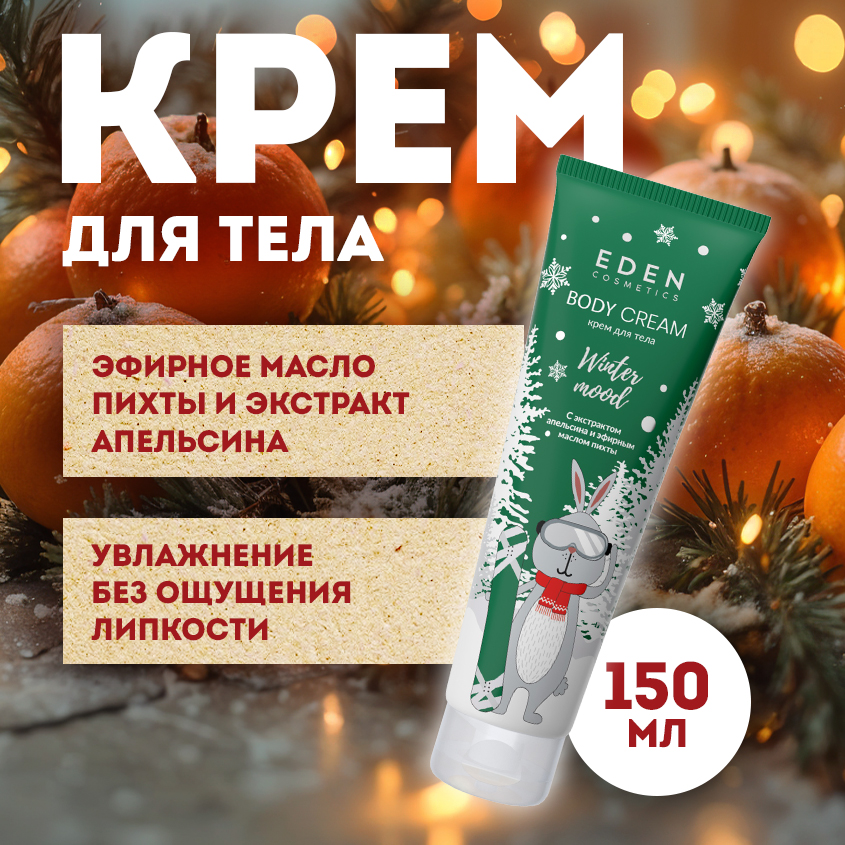 Крем для тела Eden Winter mood с экстрактом апельсина и эфирным маслом пихты 150мл 499₽