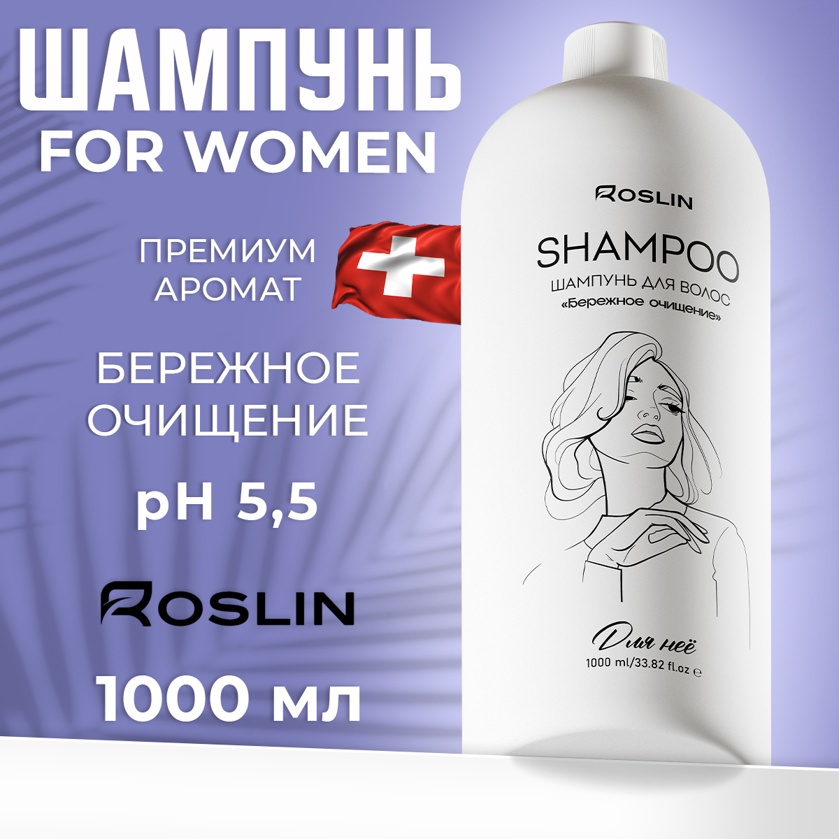 Шампунь для волос Roslin женский Бережное очищение 1л шампунь aromako берегись своих желаний 400мл