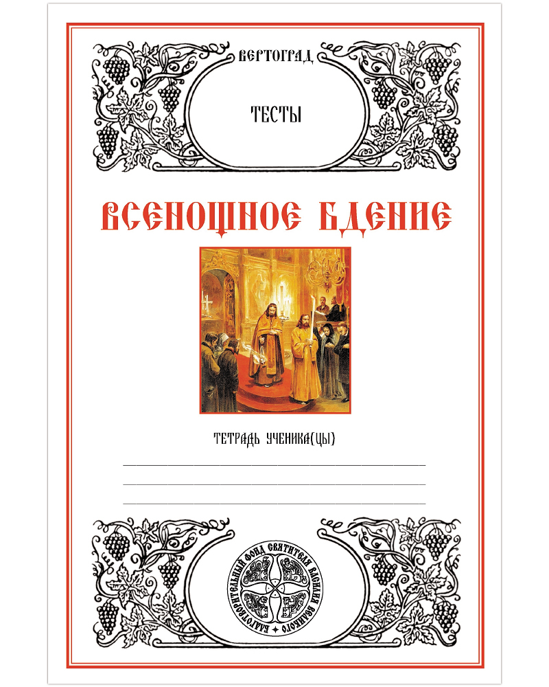 

Всенощное бдение. Тесты. Л. А. Захарова