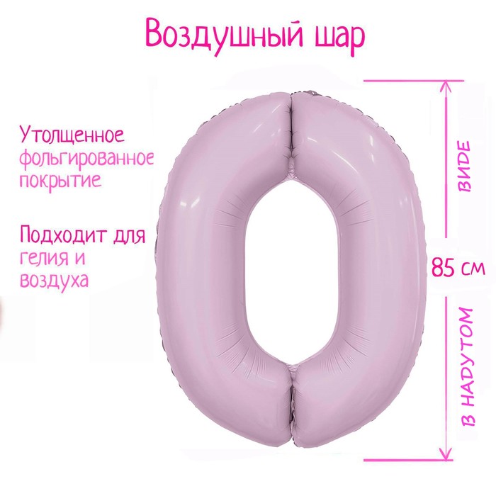 

Шар фольгированный 40" Цифра 0 "Slim Орхидея", Розовый