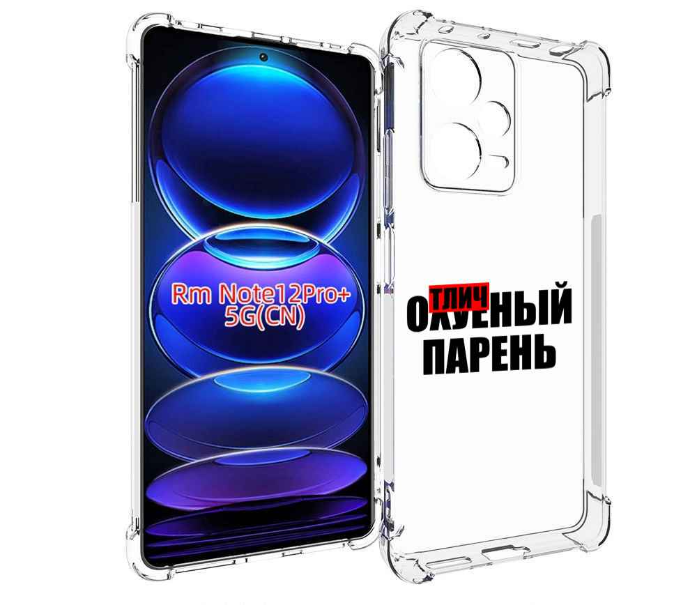 

Чехол MyPads Отличный-парень для Xiaomi Redmi Note 12 Pro + Plus, Прозрачный, Tocco