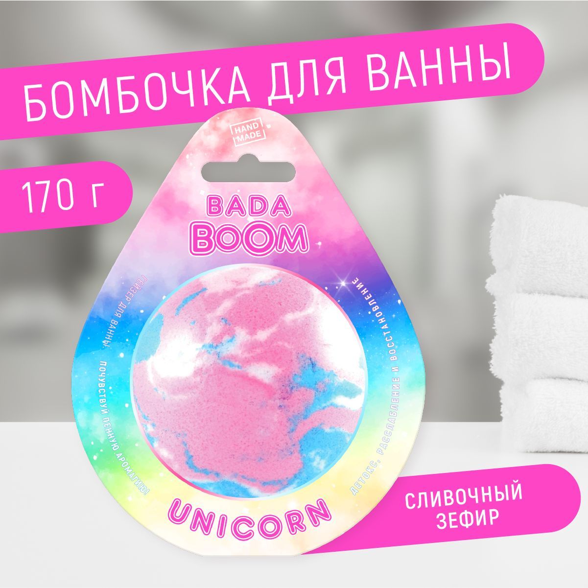 Бомбочка для ванны эко гейзер Unicorn сливочный зефир 170 г savonry шарик для ванны с пеной ириска 145