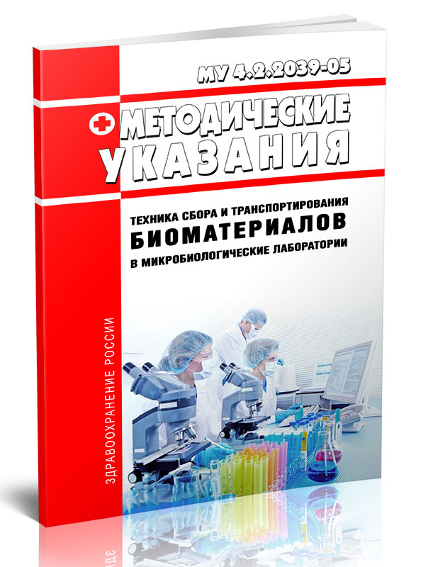

МУ 4.2.2039-05 Техника сбора и транспортирования биоматериалов в микробиологические