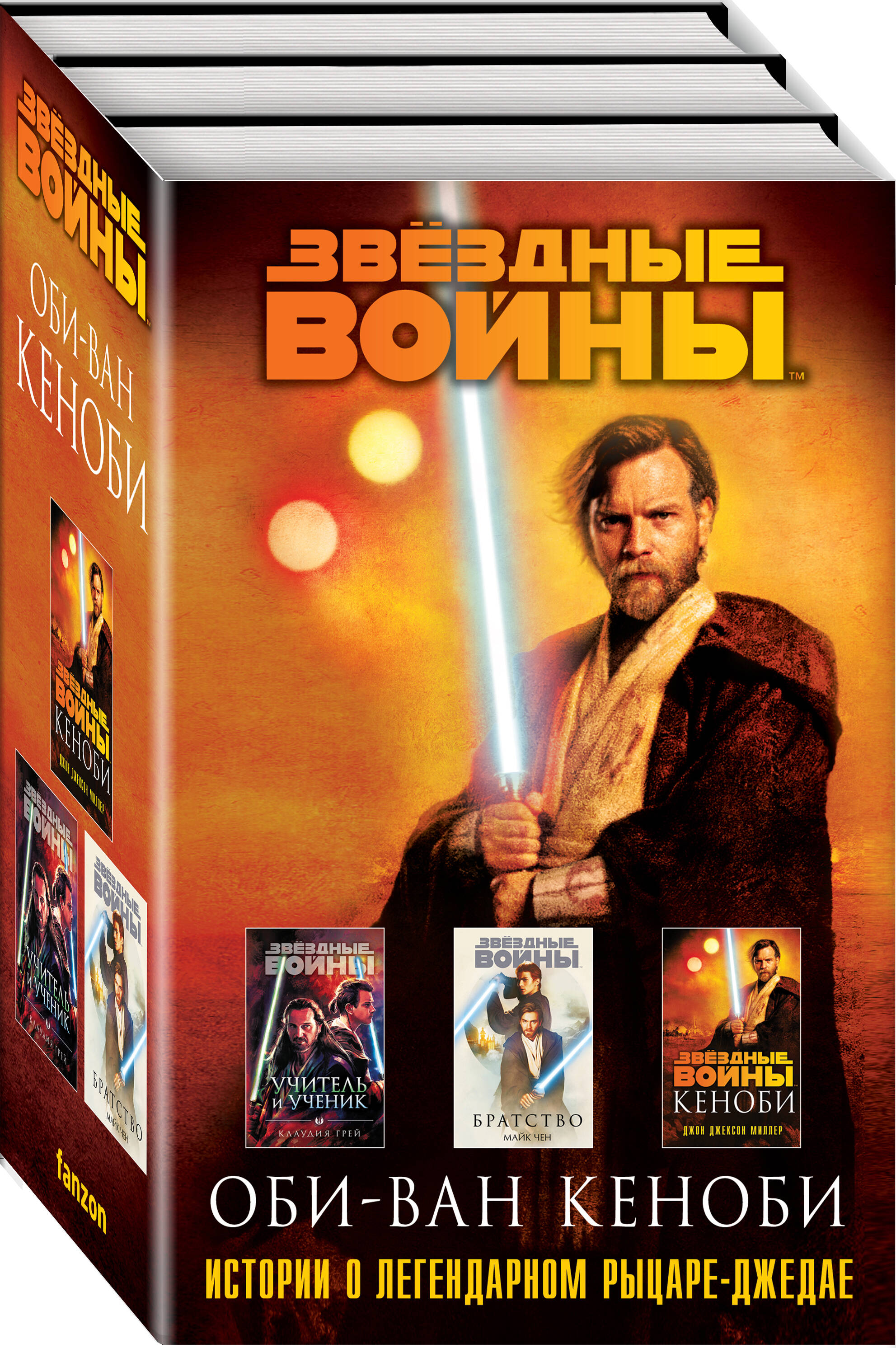 

Комплект из 3 книг: Кеноби+Братство+Учитель и Ученик