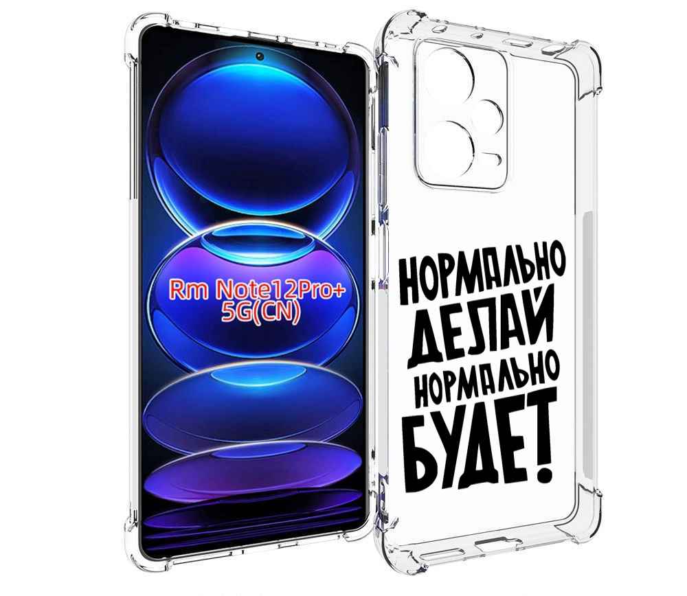 

Чехол MyPads Нормально-делай,-нормально-будет для Xiaomi Redmi Note 12 Pro + Plus, Прозрачный, Tocco