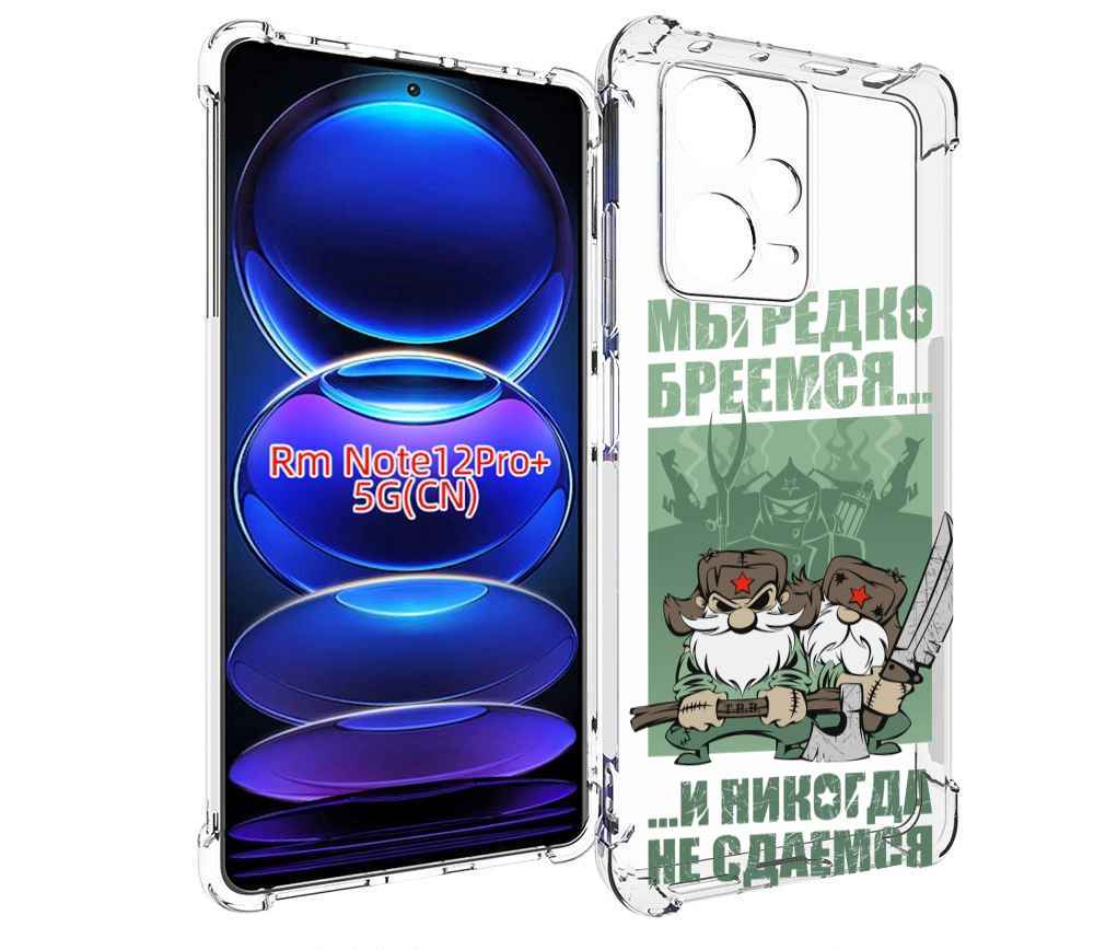 

Чехол MyPads Никогда-не-сдаемся для Xiaomi Redmi Note 12 Pro + Plus, Прозрачный, Tocco