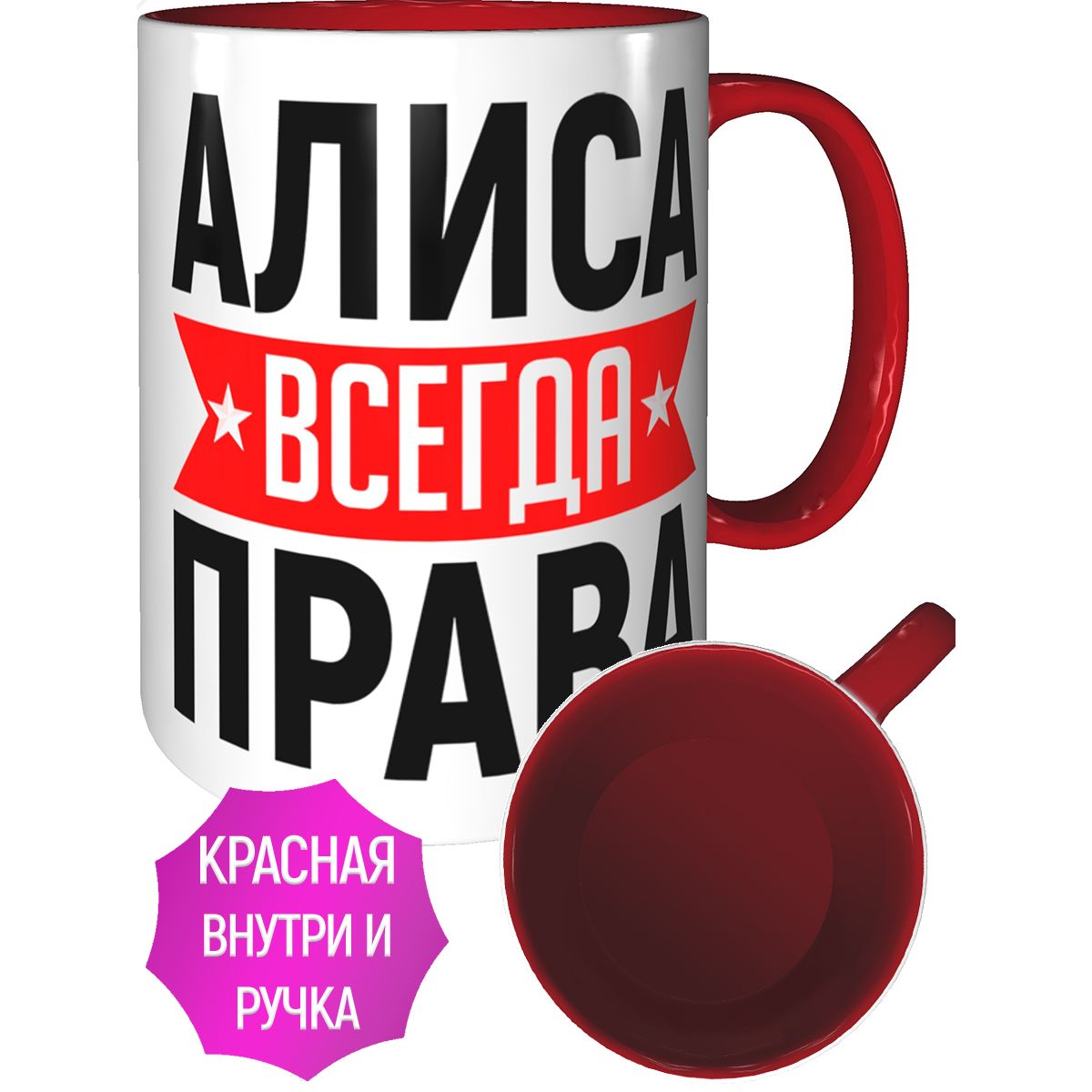 Кружка Алиса всегда права - 16 см. 550 мл. керамическая. - купить в интернет-маг