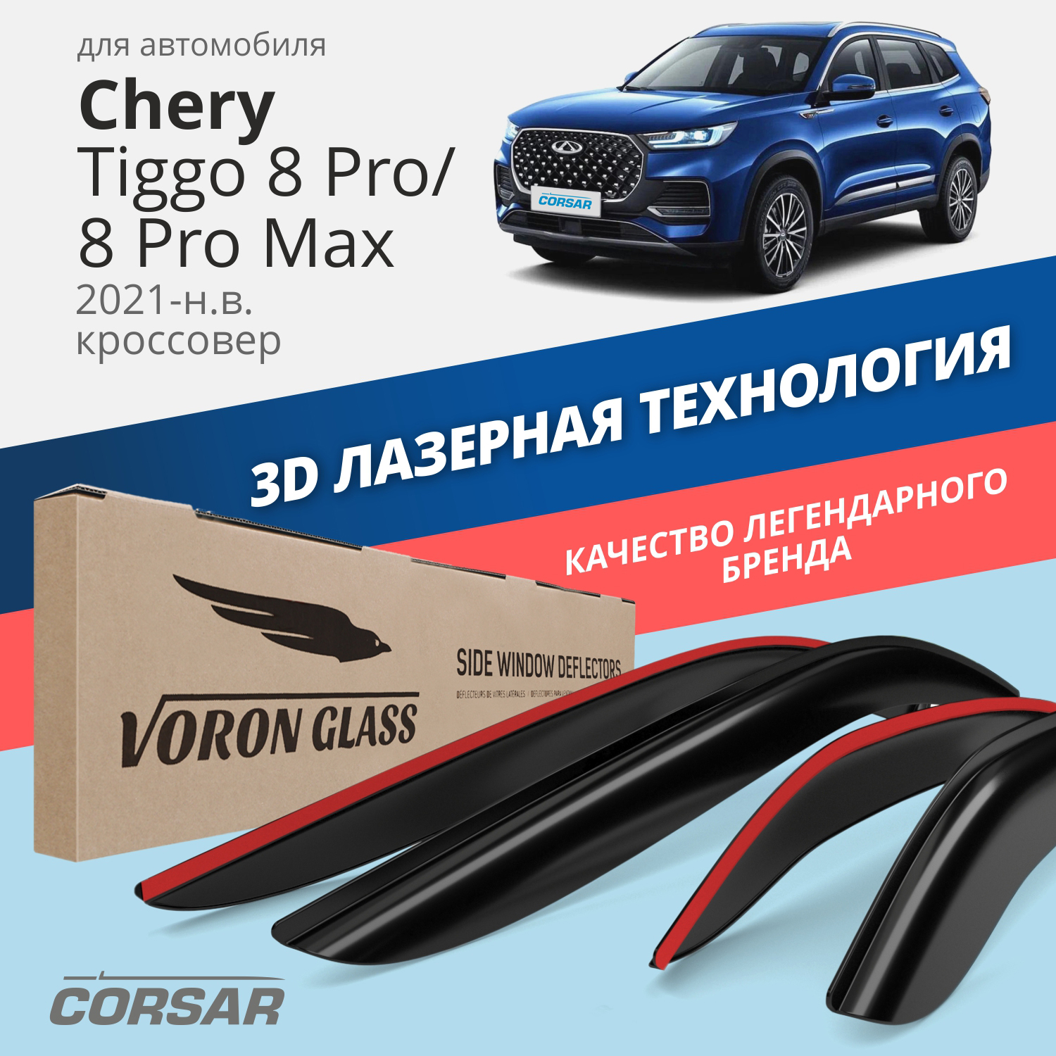 

Дефлекторы VORON GLASS CORSAR Chery Tiggo 8 Pro/8 Pro Max 21-н.в. кроссовер, нак., 4 шт.