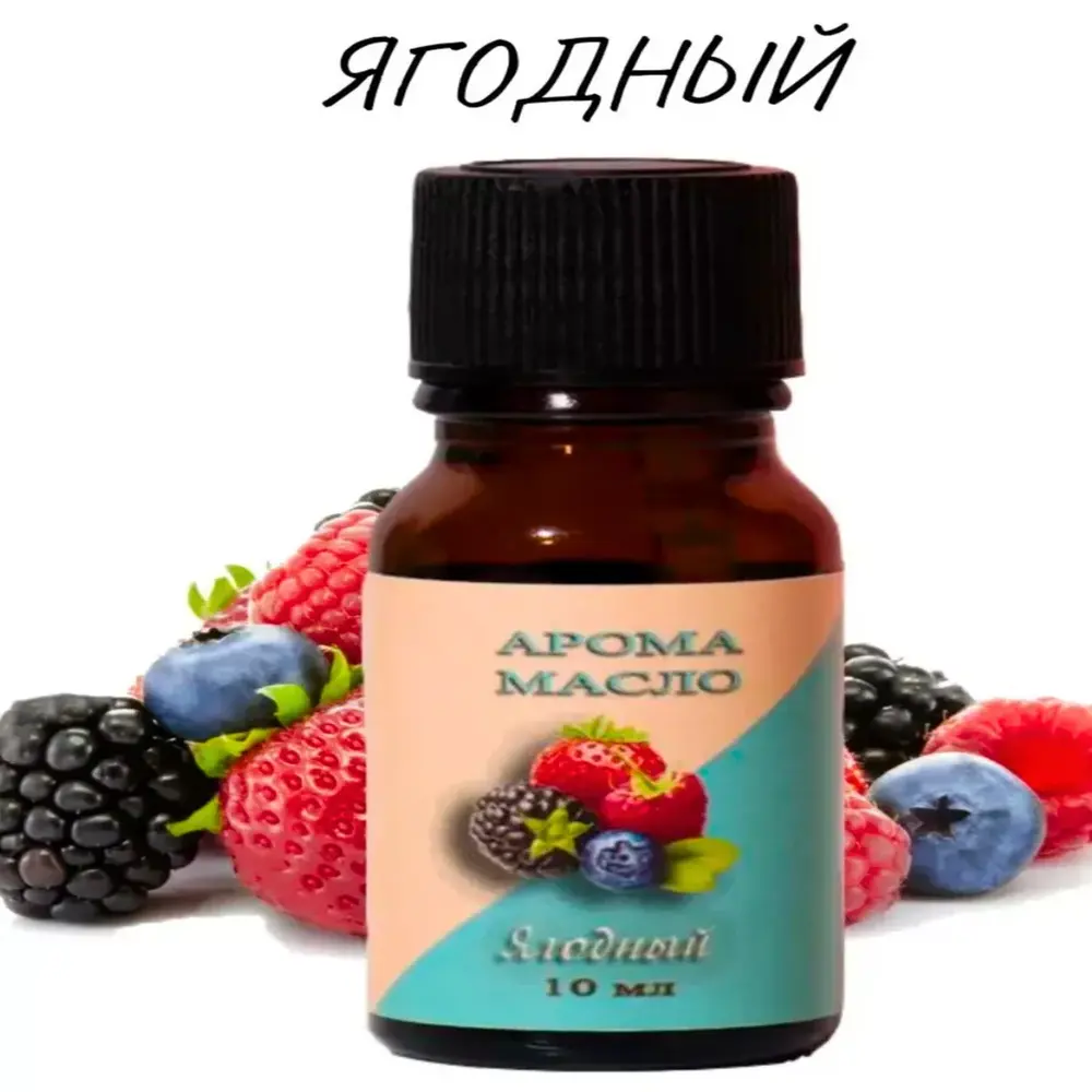 

Эфирное масло ягодное 10 мл