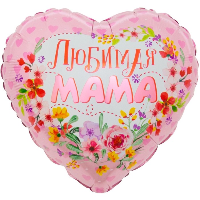 

Шар фольгированный 18'' «Любимая мама», сердце, 1 шт. в упаковке, Разноцветный