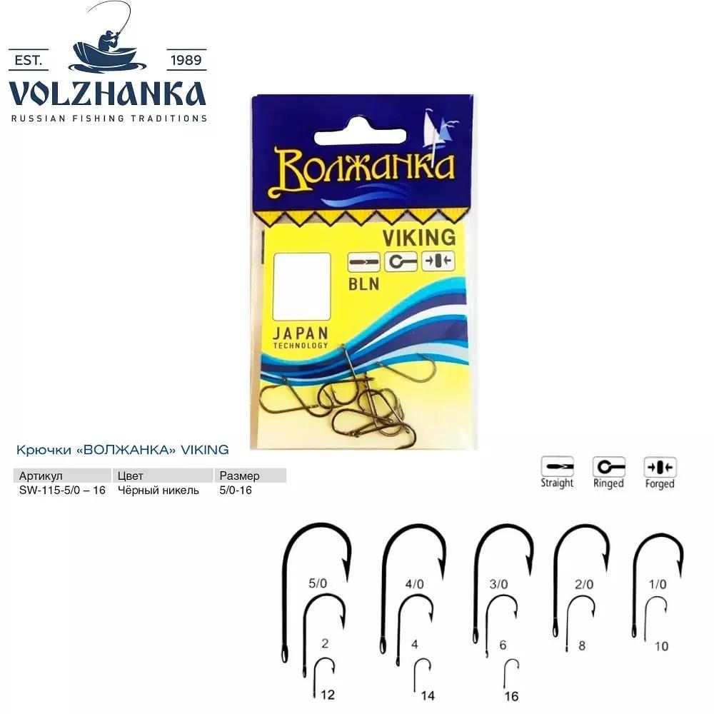 

Крючки "Волжанка" Viking (10шт*5уп=50шт), #8, Черный, Viking