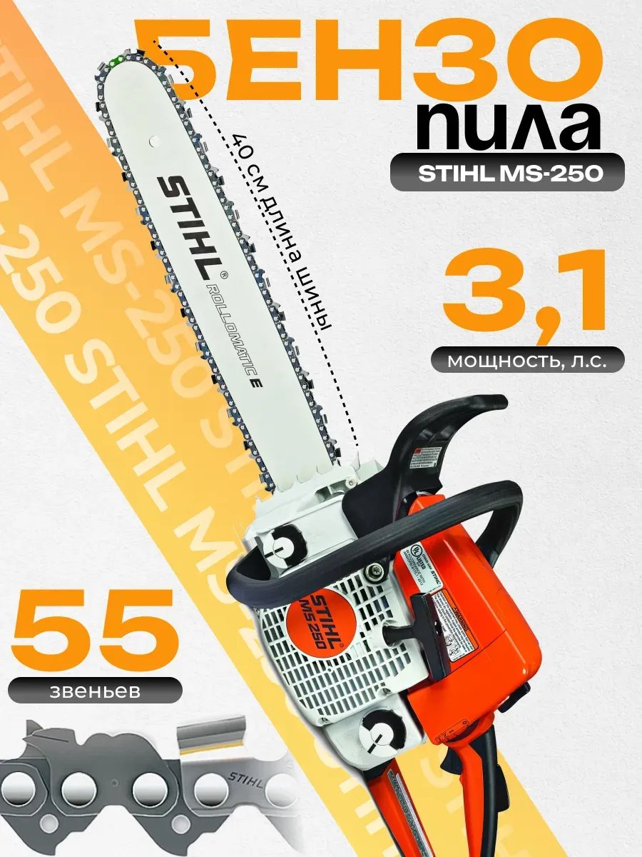 

Бензопила цепная Stihl MS250 3,1 л.с