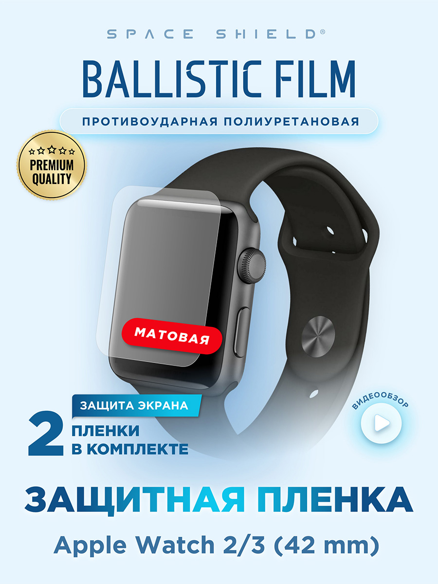 

Защитная пленка матовая на Apple Watch 2 3 42 mm, Прозрачный, Apple Watch 2 3 42 mm