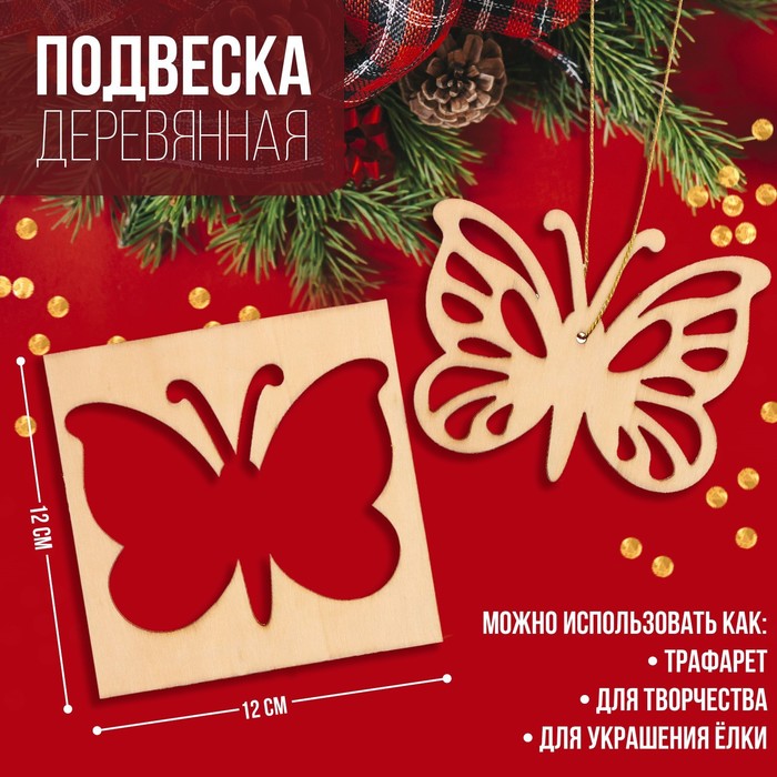 

Подвеска деревянная Бабочка 12х12 см
