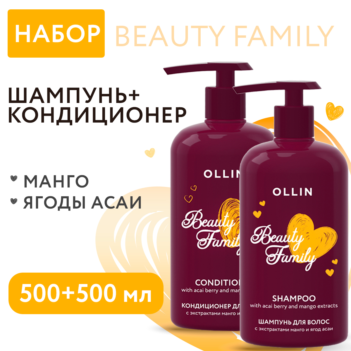 

Набор Ollin Professional Beauty Family шампунь и кондиционер манго ягоды асаи 2шт 500 мл, манго и асаи