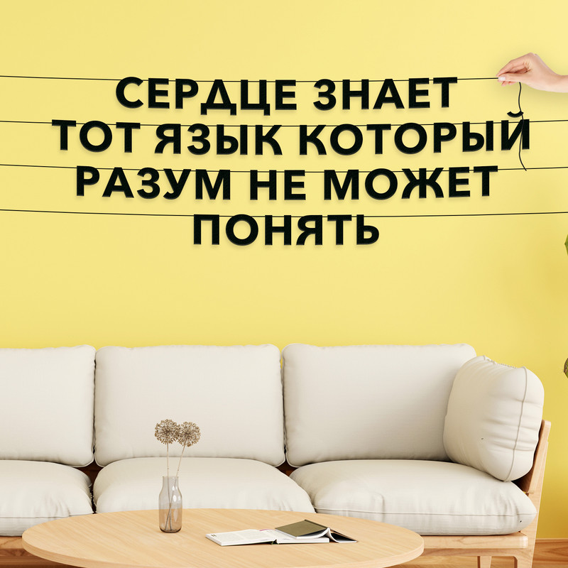 

Гирлянда-растяжка Сердце знает тот язык, который разум не может понять VN061 черная, Черный, Сердце знает тот язык, который разум не может понять