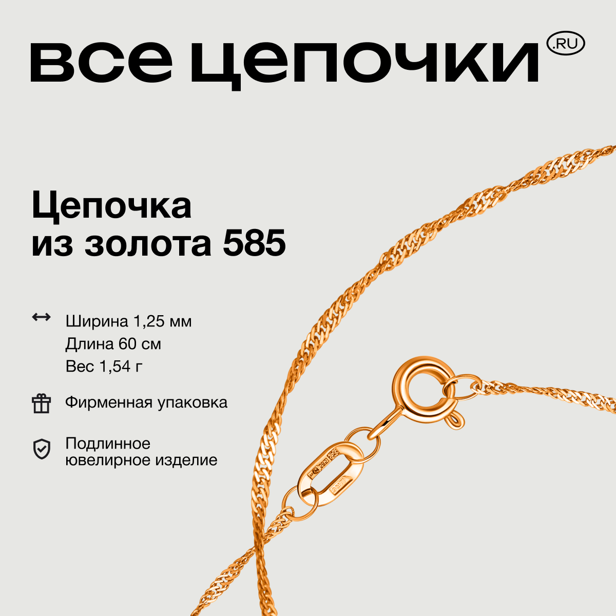 

Цепочка из золота 60 см ВсеЦепочкиRu НЦ12-028D0,20, НЦ12-028D0,20