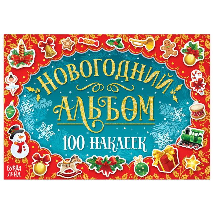 

Новогодний альбом 100 наклеек, 12 стр.