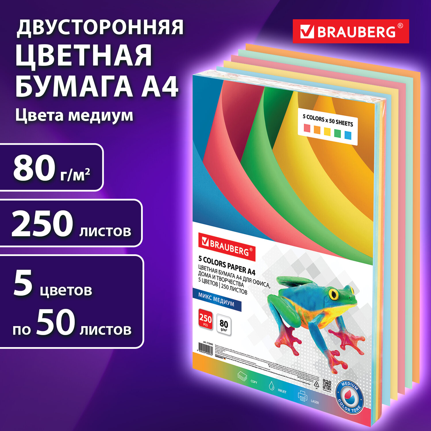 Бумага цветная BRAUBERG 112465, А4, 80г/м, 250 л, (5цв.х50л), медиум, для офисной техники