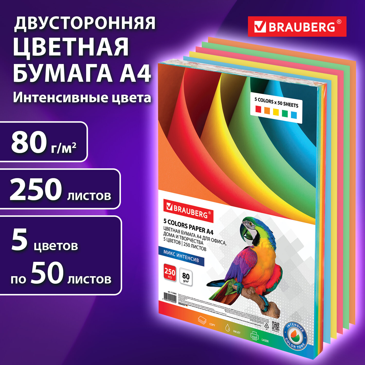 Бумага цветная BRAUBERG 112464 А4 80г/м 250 л 5цв.х50л интенсив для офисной техники