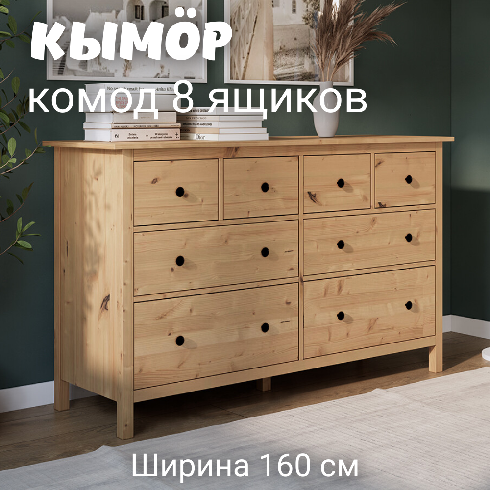 Комод с 8 ящиками деревянный, Кымор (HEMNES), 160х50х96 см, светло-коричневый