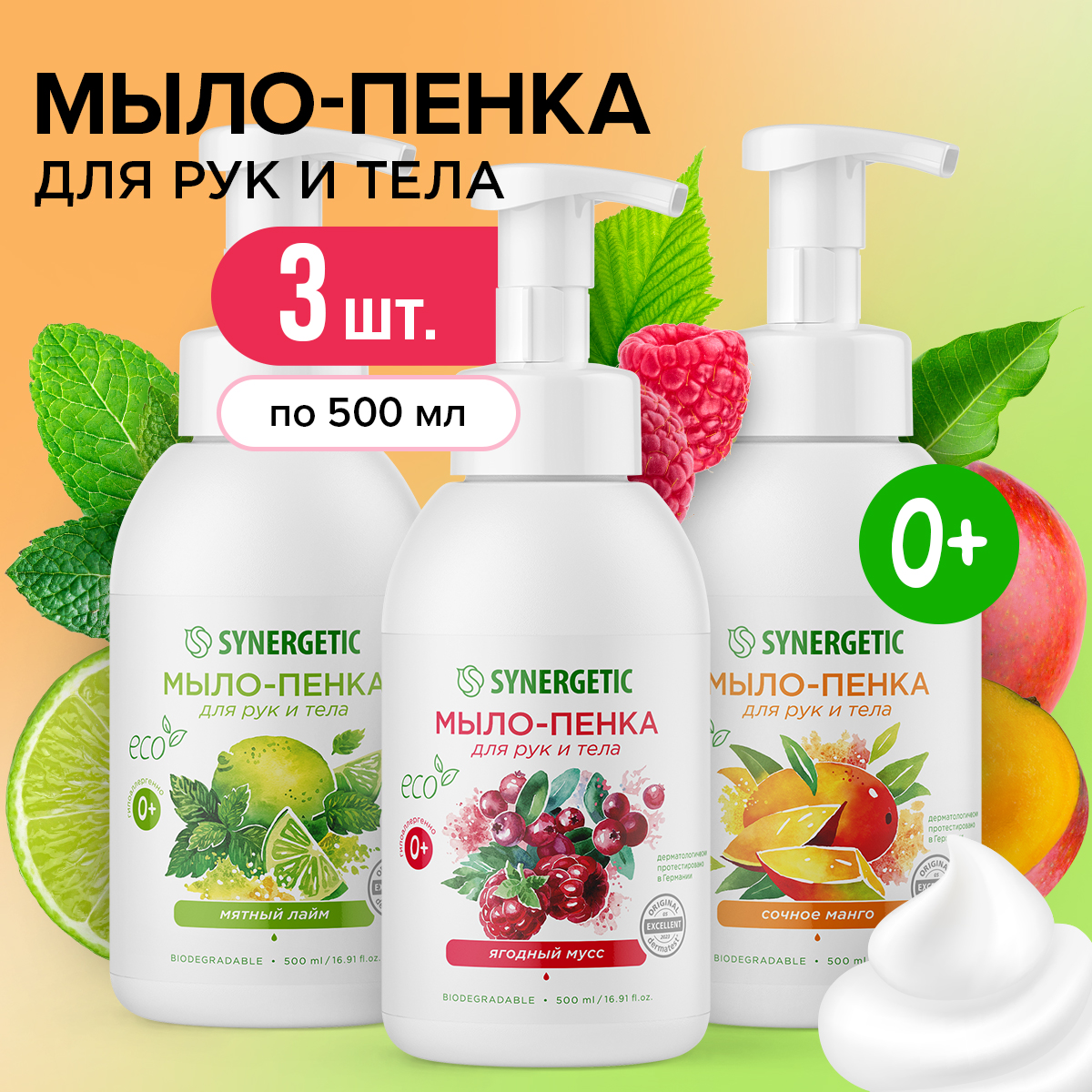 Набор Synergetic Мыло пенка для рук и тела, 3 шт по 500 мл