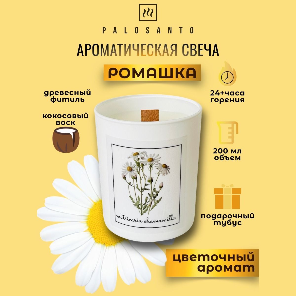 

Свеча ароматическая ромашка, 200 мл с древесным фитилем, ARCAN