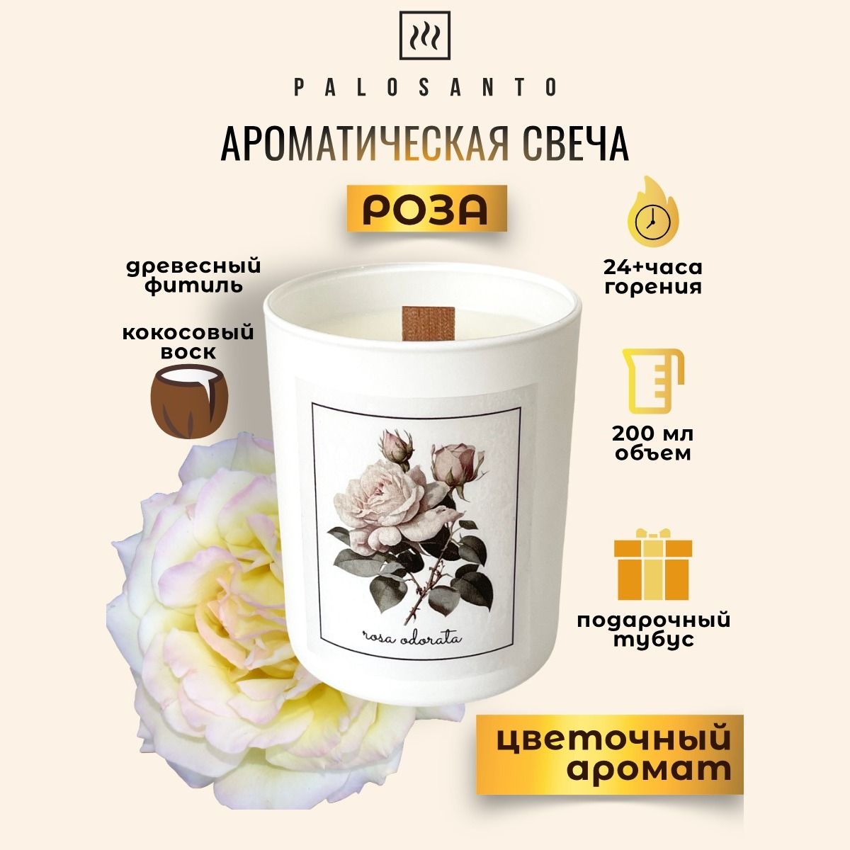 

Свеча ароматическая роза, 200 мл с древесным фитилем, ARCAN
