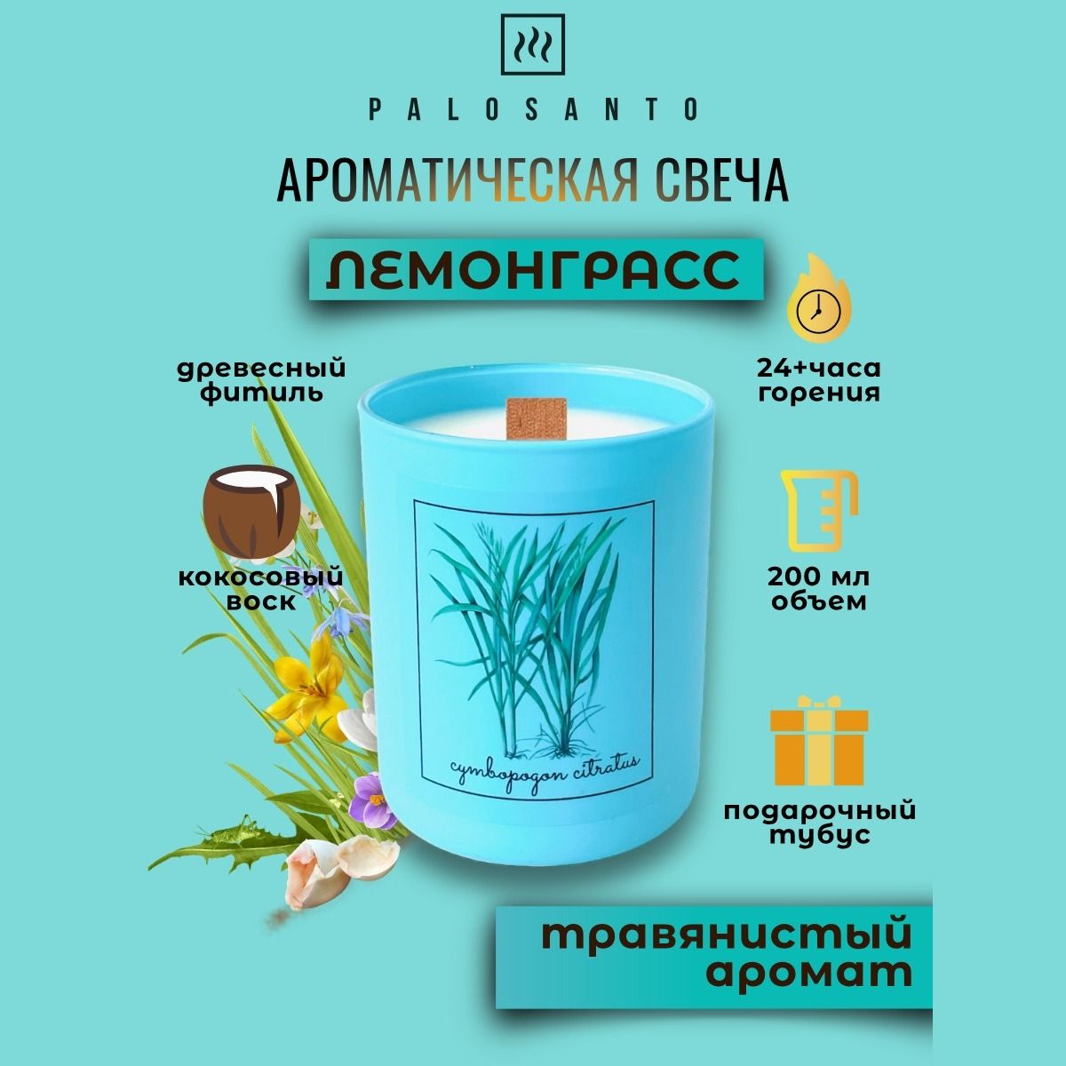 

Свеча ароматическая лемонграсс, 200 мл с древесным фитилем, ARCAN