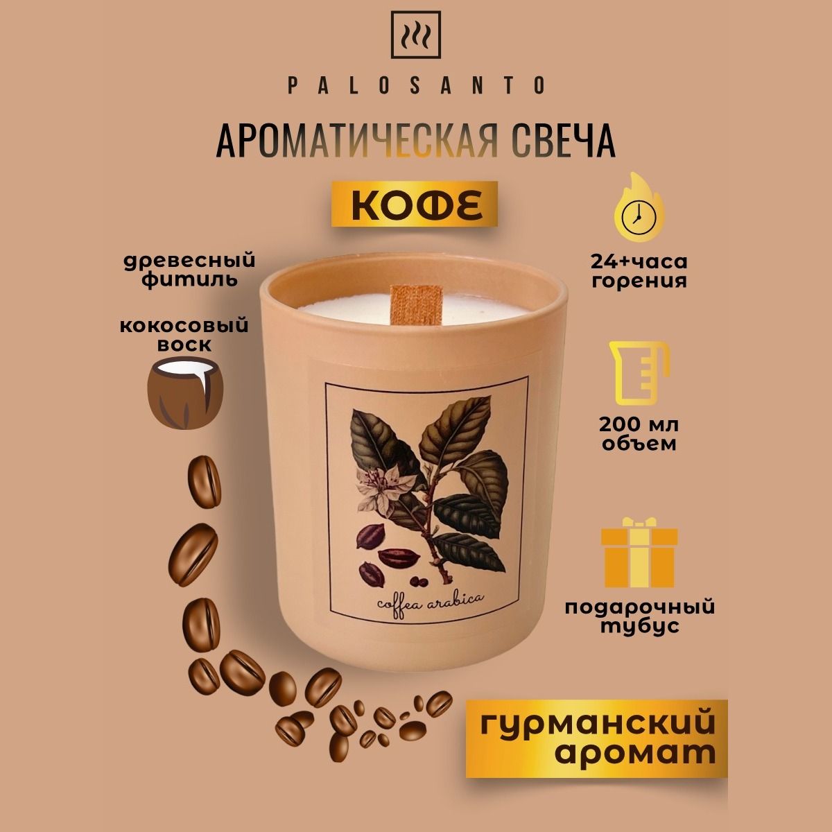 

Свеча ароматическая кофе, 200 мл с древесным фитилем, ARCAN