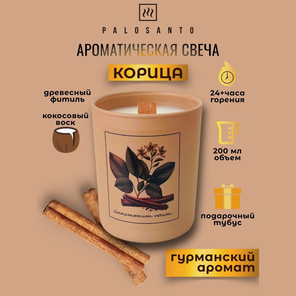 

Свеча ароматическая корица, 200 мл с древесным фитилем, ARCAN