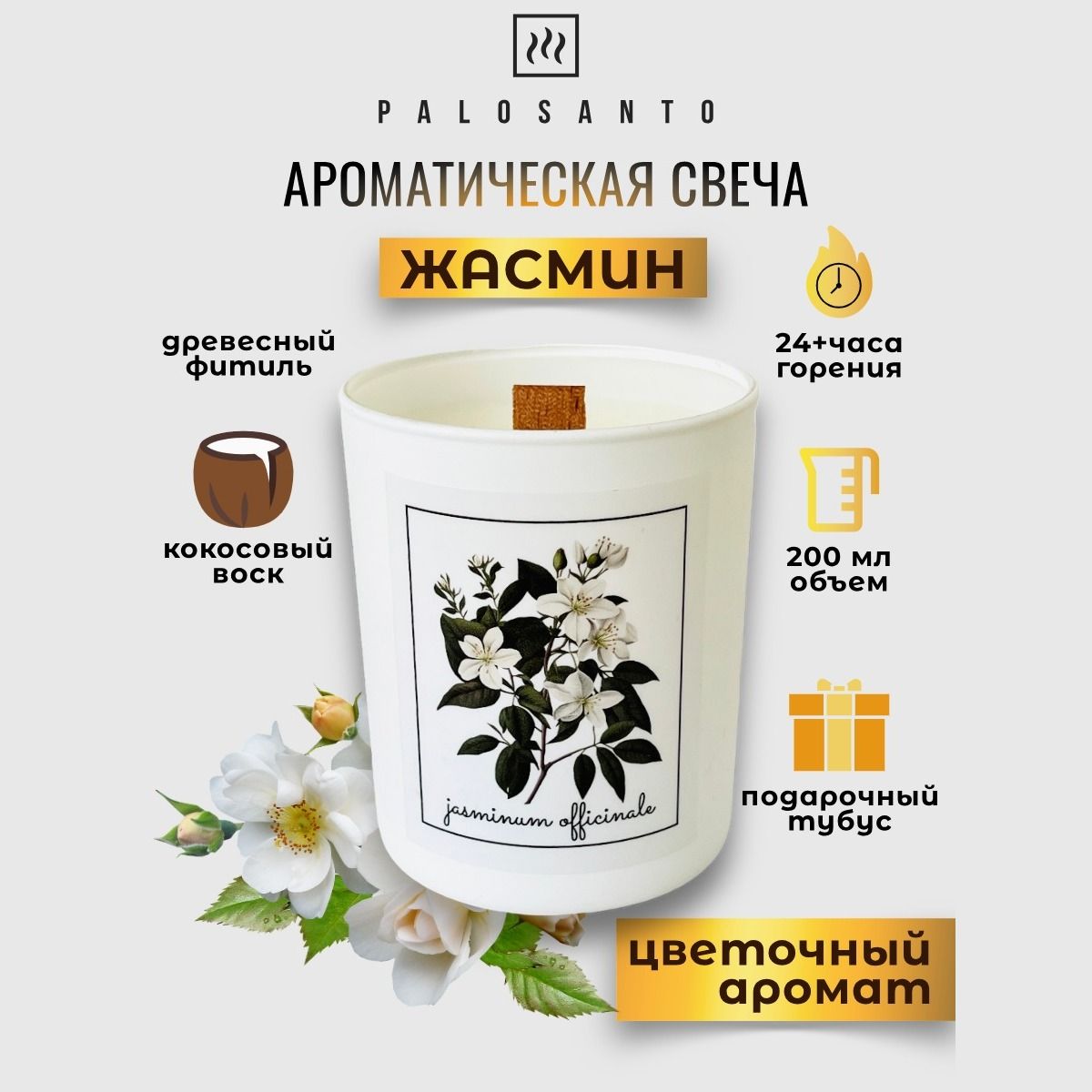 

Свеча ароматическая жасмин, 200 мл с древесным фитилем, ARCAN
