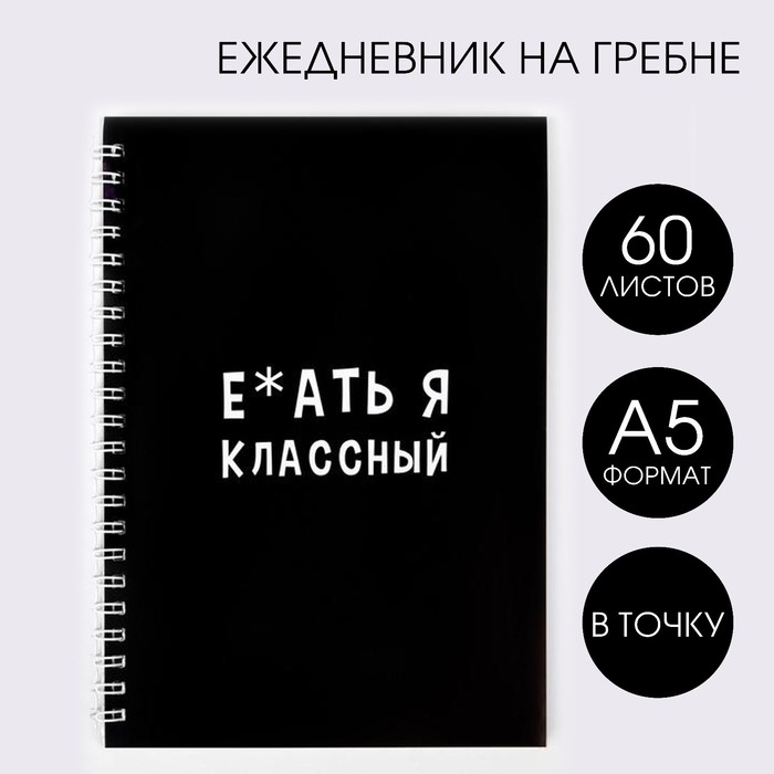 

Ежедневник Е*ать я классный А5, 60 листов