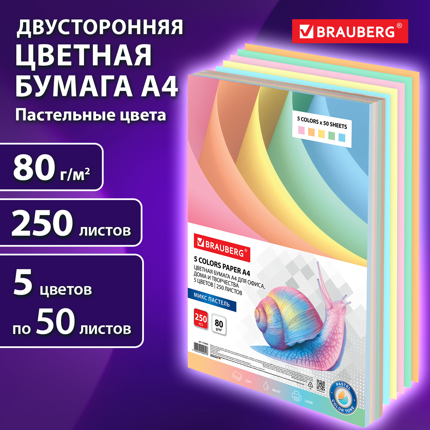 Бумага цветная BRAUBERG 112463 А4 80г/м 250 л 5цв.х50л пастель для офисной техники