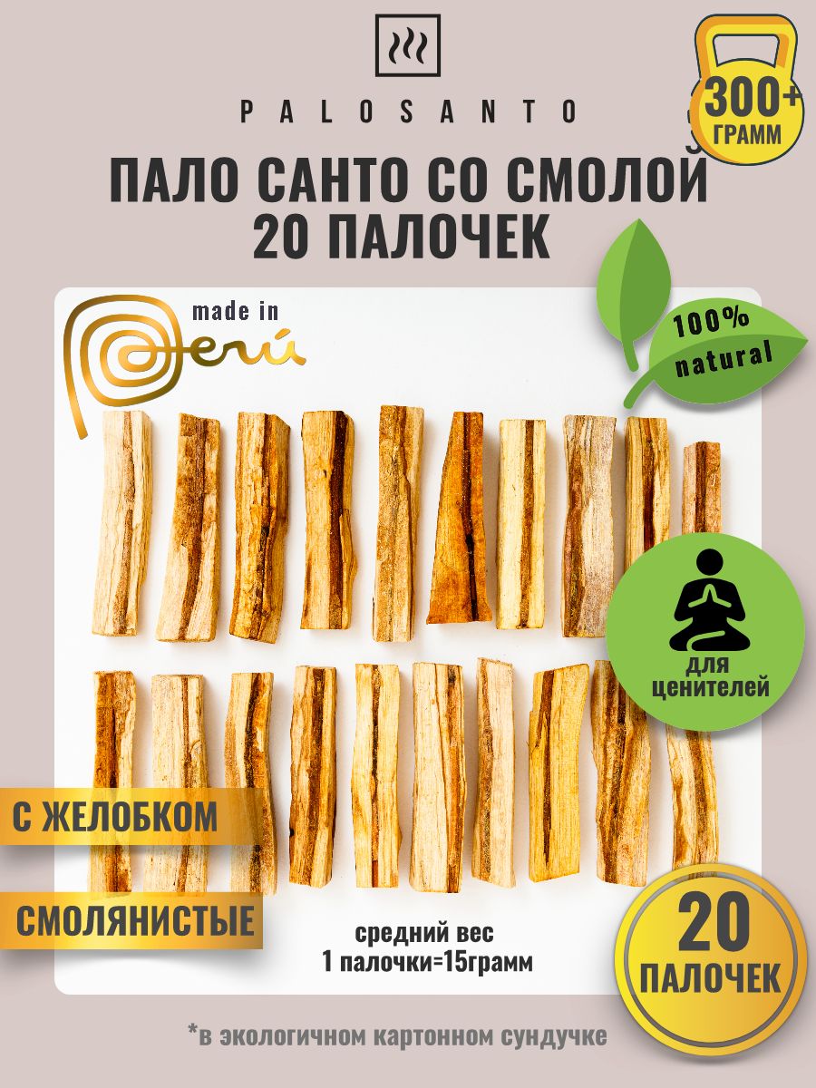 

Редчайшие палочки пало санто с желобком застывшей смолы, 20 штук, палочки со смолой