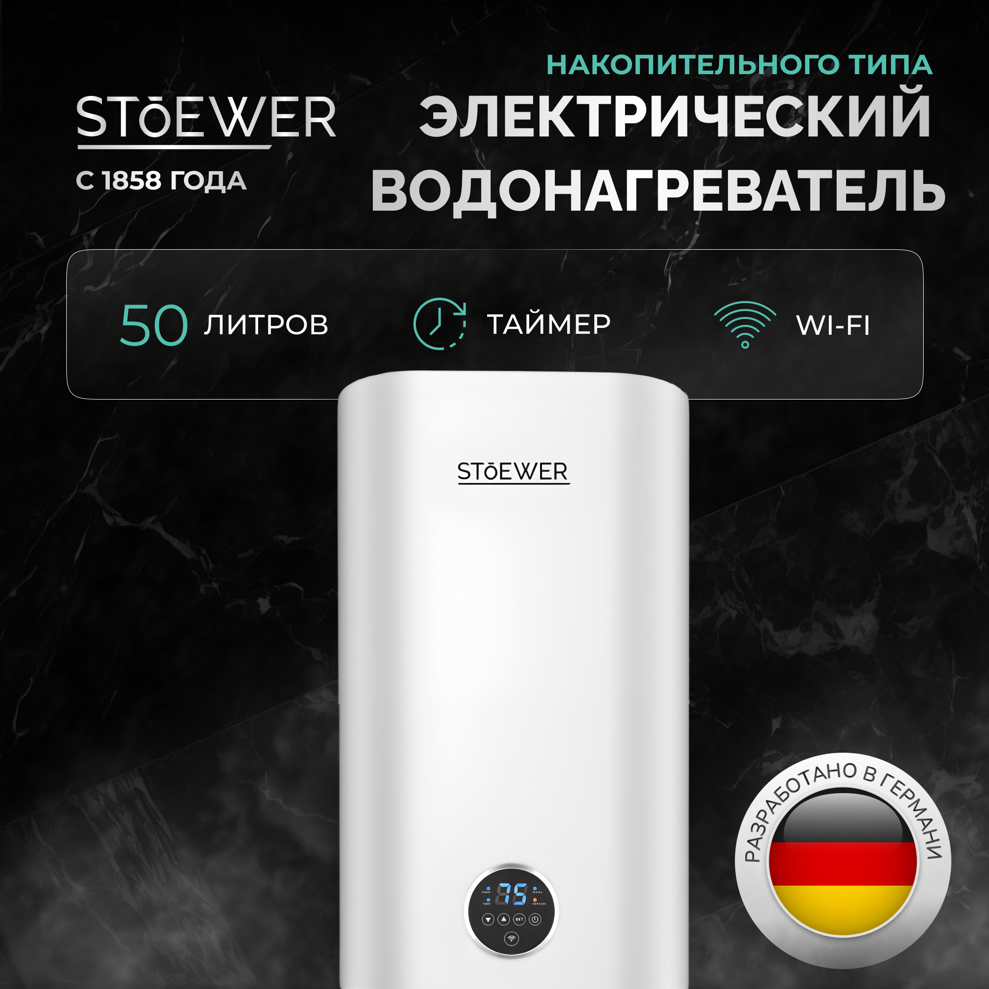 Водонагреватель накопительный Stoewer Home Comfort V50 Wi-fi