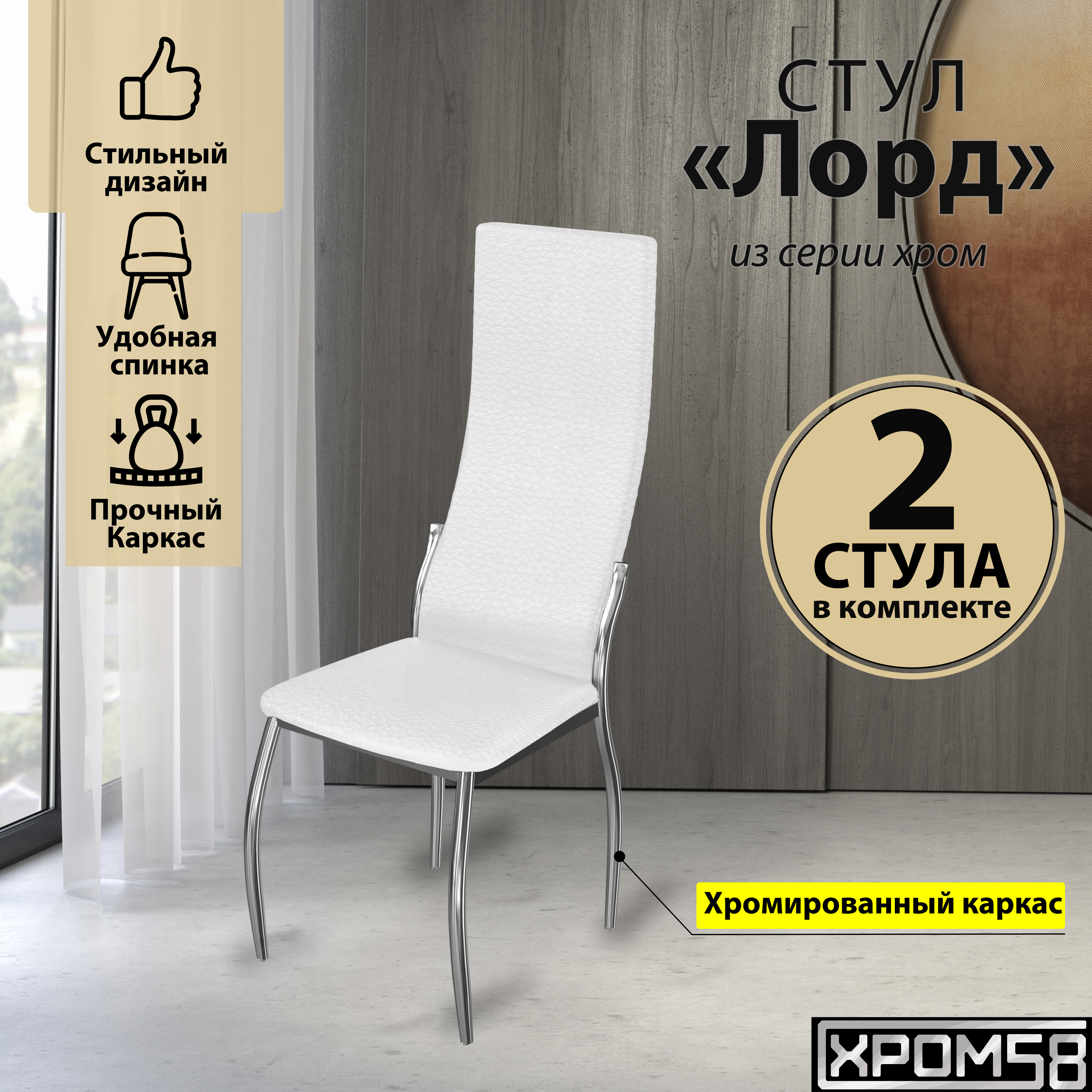 

Стулья для кухни Хром58 белый 2шт Лорд, Лорд