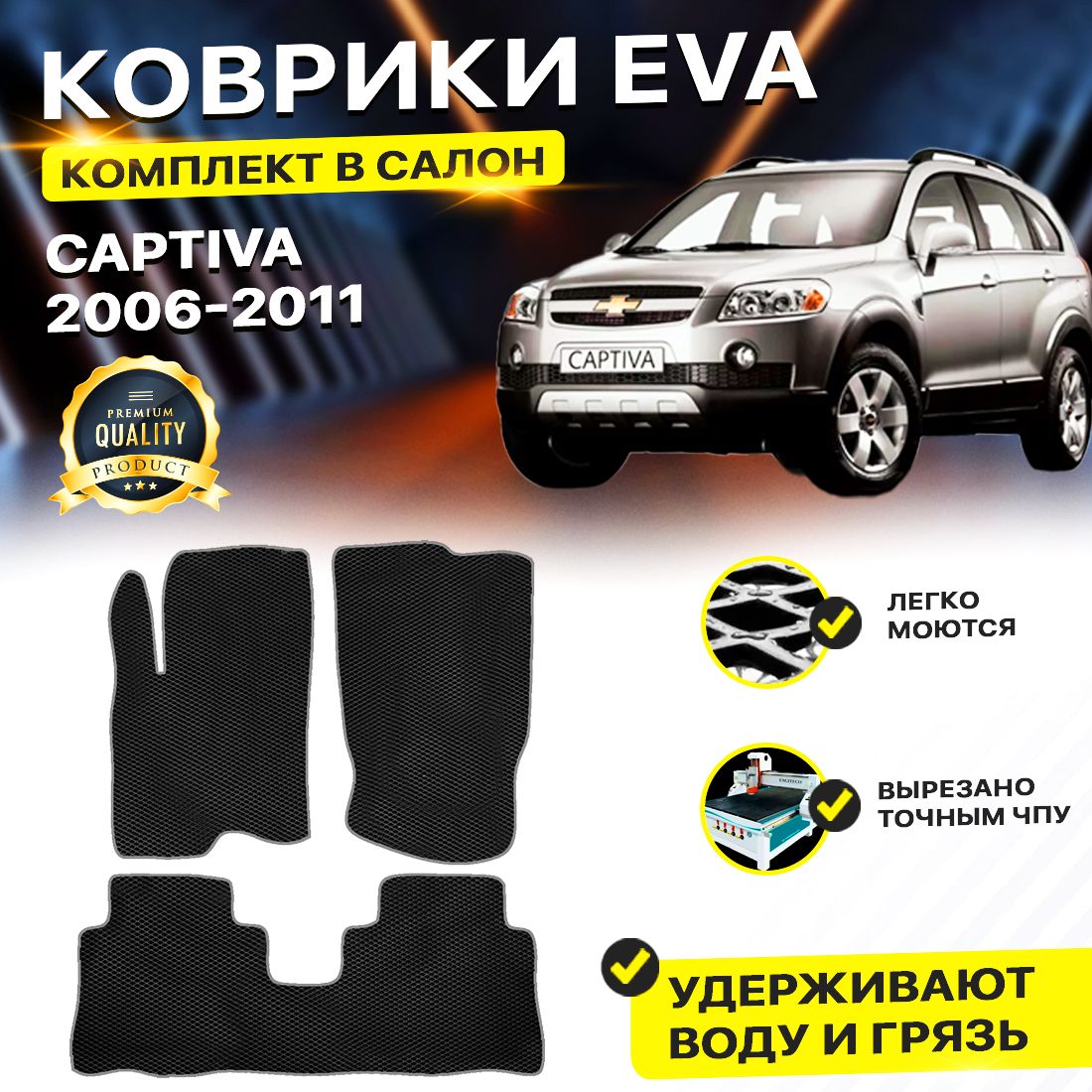 

Комплект ковриков DreamCar Technology CHEVROLET CAPTIVA 1 2006-2011 черный серый