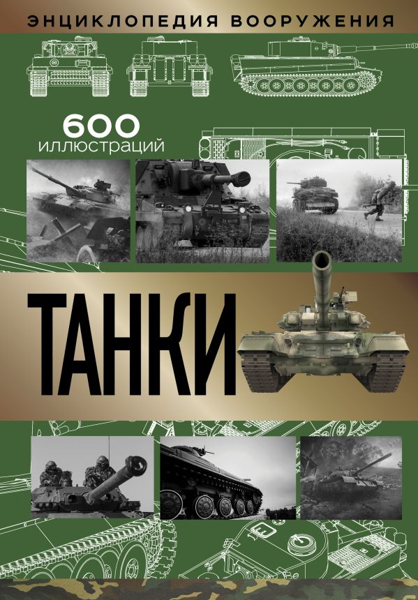 

Танки