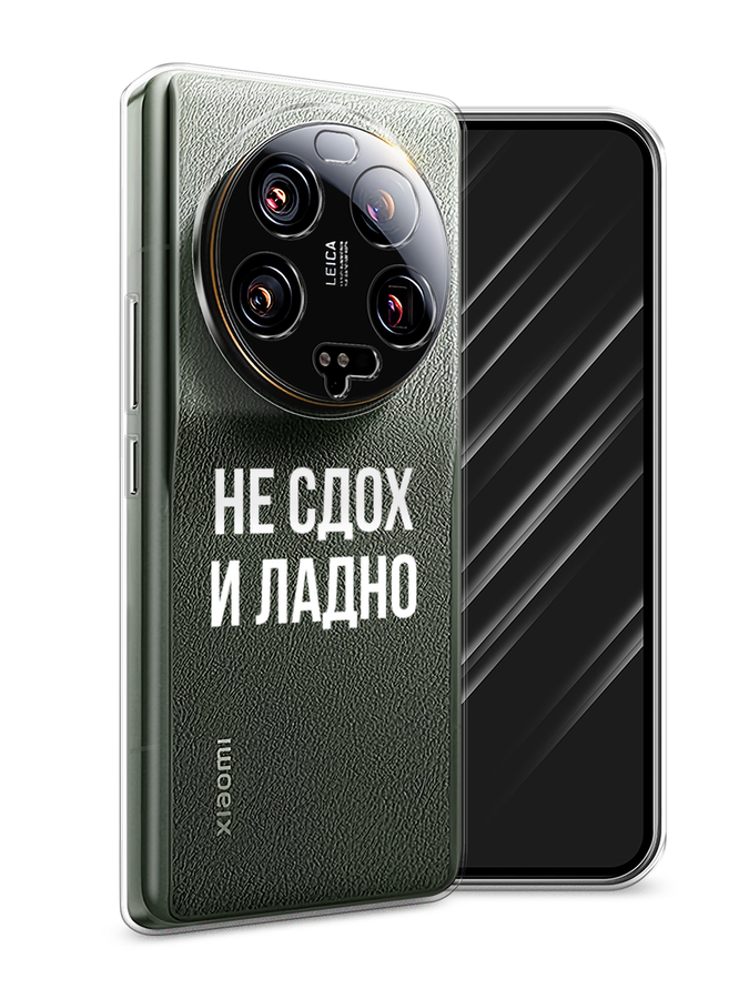 

Чехол Awog на Xiaomi 13 ultra "Не сдох и ладно", Бежевый;белый;прозрачный, 318650-6